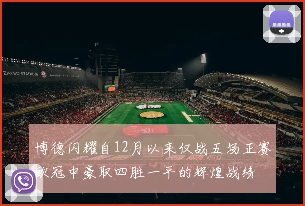 博德闪耀自12月以来仅战五场正赛欧冠中豪取四胜一平的辉煌战绩