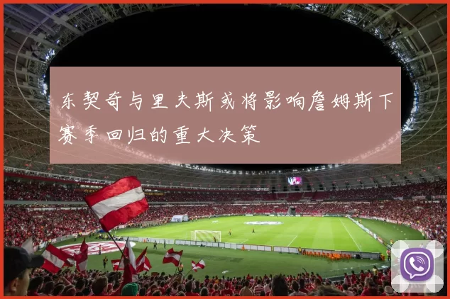 东契奇与里夫斯或将影响詹姆斯下赛季回归的重大决策