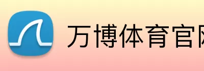 万博体育官网 Logo
